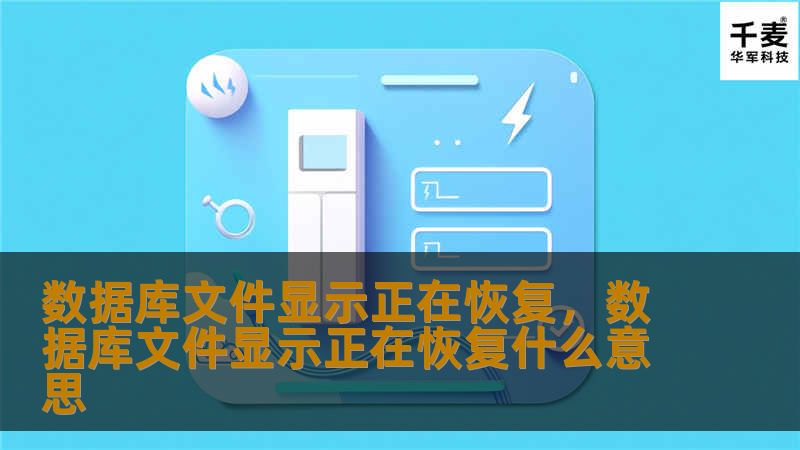 数据库文件显示“正在恢复”常常让人感到困扰，尤其是当你需要尽快恢复数据时。本文将详细解析这一常见的数据库问题，介绍导致文件恢复的原因，并提供有效的解决方案，以帮助企业和技术人员轻松应对这一问题。