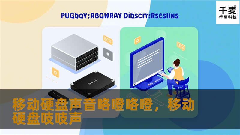 移动硬盘声音咯噔咯噔，移动硬盘吱吱声
