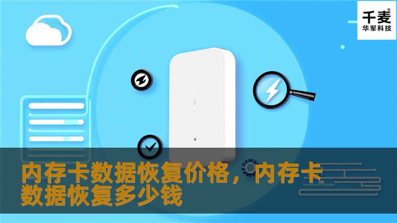 内存卡数据恢复价格，内存卡数据恢复多少钱
