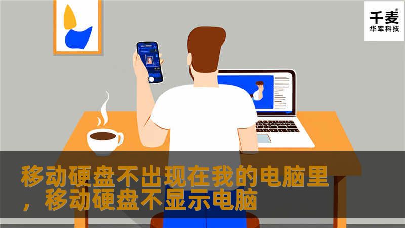 移动硬盘不出现在我的电脑里，移动硬盘不显示电脑