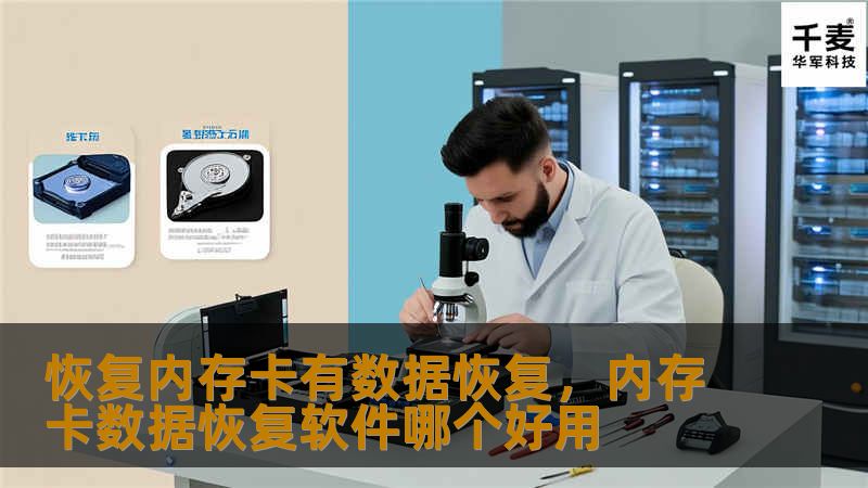 恢复内存卡有数据恢复，内存卡数据恢复软件哪个好用