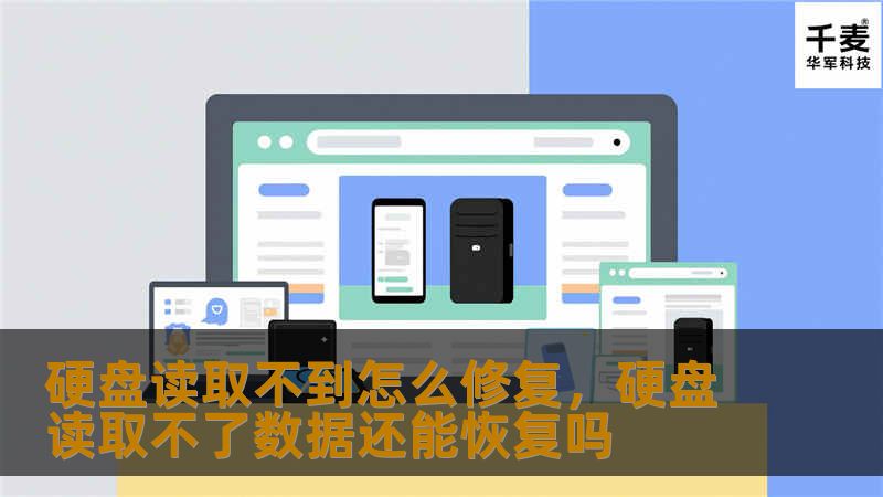 硬盘读取不到怎么修复，硬盘读取不了数据还能恢复吗