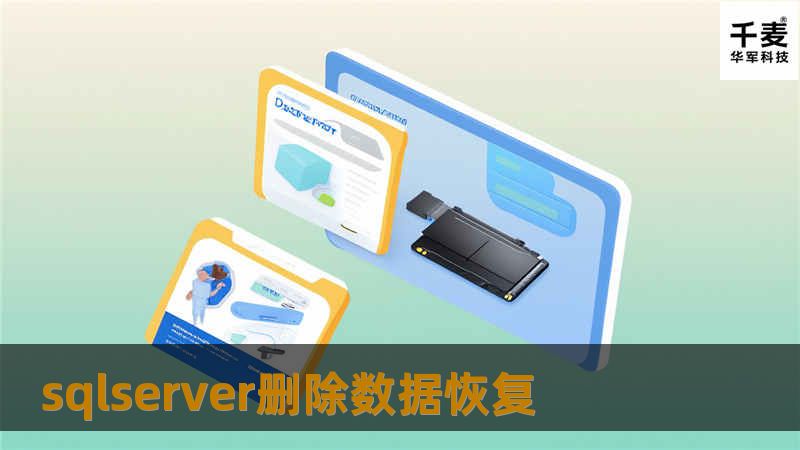 了解SQL Server删除数据恢复的有效方法，掌握专业技巧，确保数据安全与完整，避免数据丢失。