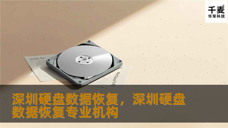 深圳硬盘数据恢复，深圳硬盘数据恢复专业机构