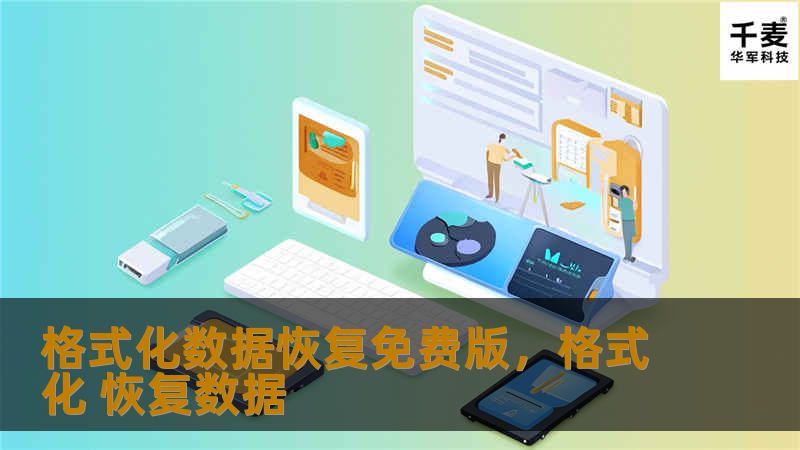 格式化数据恢复免费版，格式化 恢复数据