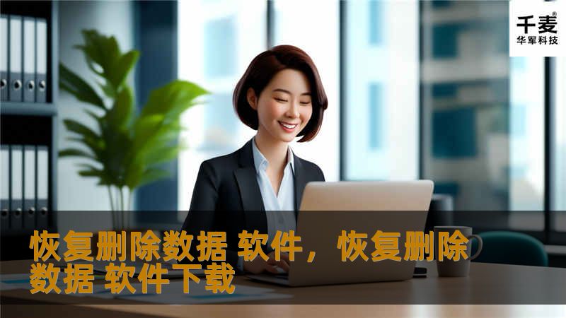 数据丢失可能让人措手不及，无论是重要的工作文件、珍贵的照片还是私密的信息，意外删除都可能带来巨大的困扰。本文将为您介绍如何选择并使用专业恢复删除数据的软件，帮您快速、便捷地找回丢失的数据，避免重要信息的永久丢失。