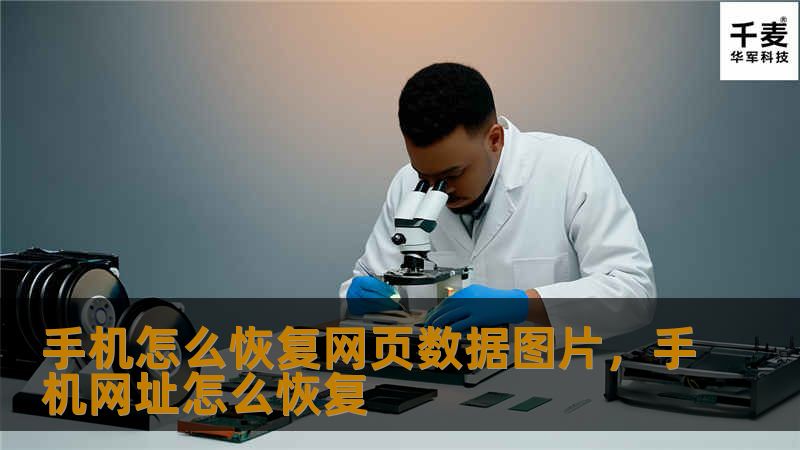 手机怎么恢复网页数据图片        文章大纲        H1: 引言            手机网页数据丢失的常见原因        为什么恢复网页图片数据很重要？        H2: 什么是网页数据和图片的恢复？            网页数据指的是什么？        网页图片恢复的意义        H2: 为什么手机网页数据和图片会丢失？            手机系统崩溃   ...