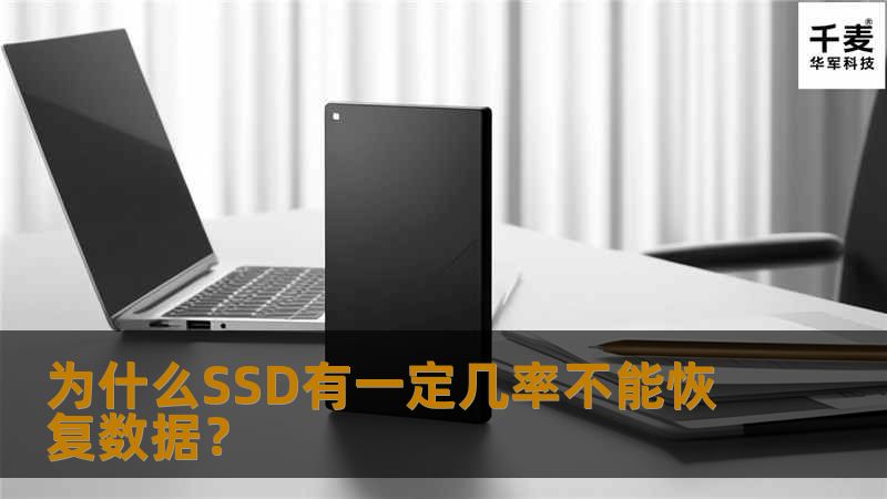 在SSD可就不好说了，真心的十试九败。为什么SSD的成功率就那么低，关键的问题点就在它和机械硬盘完全不同的数据存储方式。