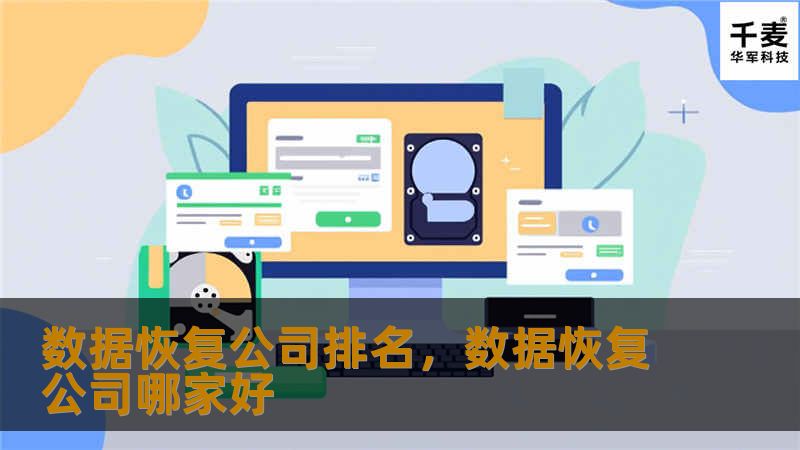 数据丢失无疑是现代信息社会中让人头疼的问题，数据恢复公司的作用因此变得尤为重要。本文将从行业背景、数据恢复服务的关键点出发，为您分析如何选择合适的数据恢复公司，并提供最新的排名参考。