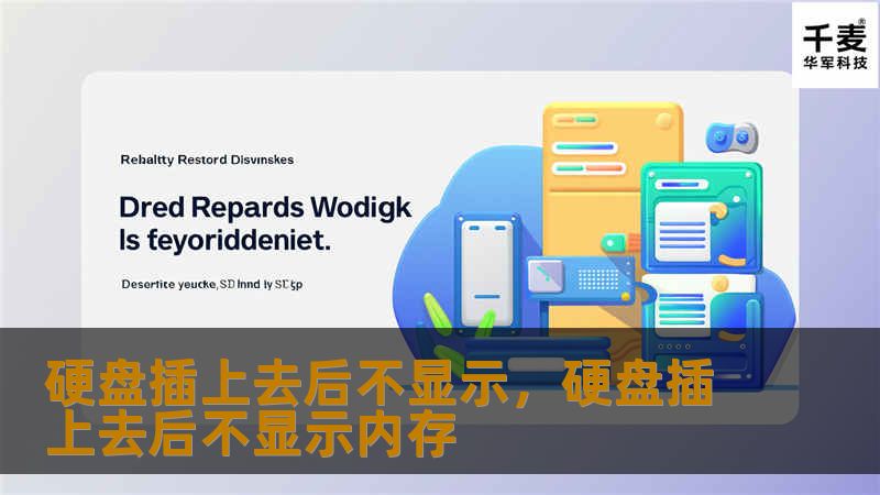 很多人在使用硬盘时可能会遇到插上后不显示的问题，这可能是硬盘连接问题、驱动故障、磁盘损坏等原因引起的。本文将为你详细解析该问题的常见原因，并提供相应的解决方案，帮你快速解决硬盘插上不显示的烦恼。