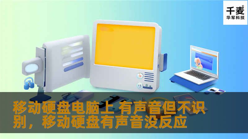 移动硬盘电脑上 有声音但不识别，移动硬盘有声音没反应