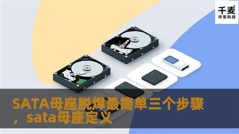 SATA母座脱焊最简单三个步骤，sata母座定义