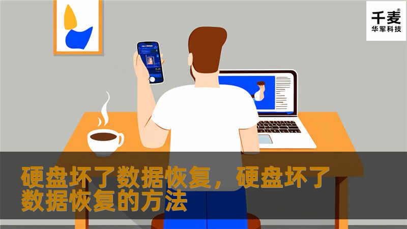 硬盘故障导致数据丢失，很多人都会感到焦虑不安。本文将为你详细解析硬盘坏了后如何进行数据恢复，以及如何预防数据丢失的发生。掌握这些方法，你再也不怕硬盘故障了！