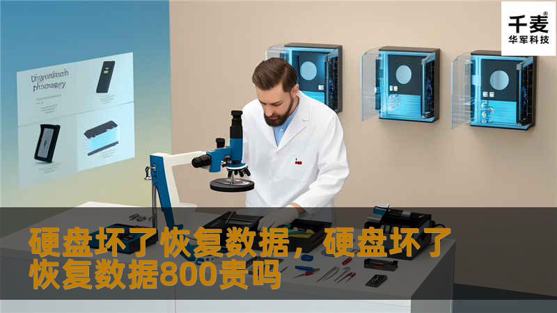 硬盘坏了恢复数据，硬盘坏了恢复数据800贵吗