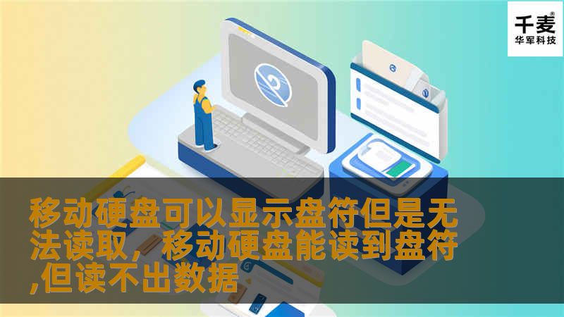 移动硬盘可以显示盘符但是无法读取，移动硬盘能读到盘符,但读不出数据