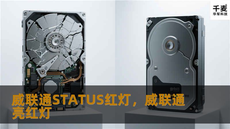 威联通STATUS红灯，威联通亮红灯