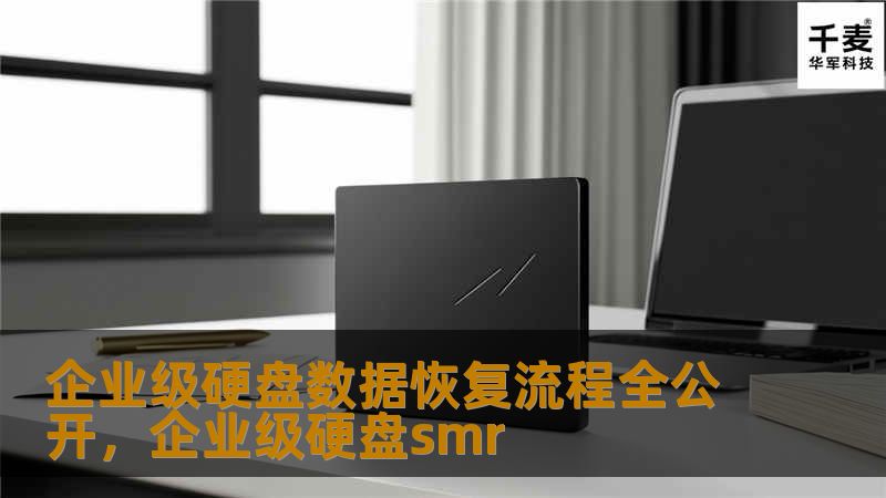 企业级硬盘数据恢复流程全公开，企业级硬盘smr