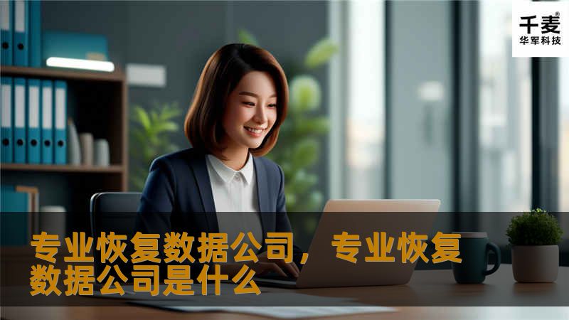 在数据丢失的危机时刻，专业恢复数据公司成为了您的救命稻草，凭借先进技术和经验丰富的团队，帮助您找回宝贵的数据信息。