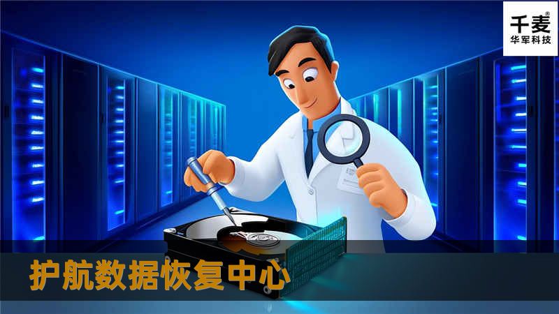 护航数据恢复中心