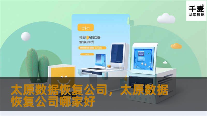 太原数据恢复公司为您提供全面、快速、专业的数据恢复服务，无论是硬盘损坏、误删文件还是病毒攻击，太原数据恢复公司都能帮您找回宝贵数据。