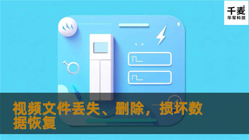 视频文件丢失了、误删除了或者损坏了之后如何恢复？这绝对不是一个简单的问题。因为已经丢失了、误删除了或者损坏了的视频文件要想找回来，就必须要对视频文件数据存储方面有