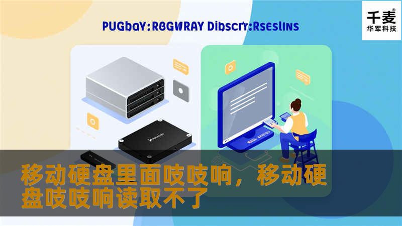 移动硬盘里面吱吱响，移动硬盘吱吱响读取不了