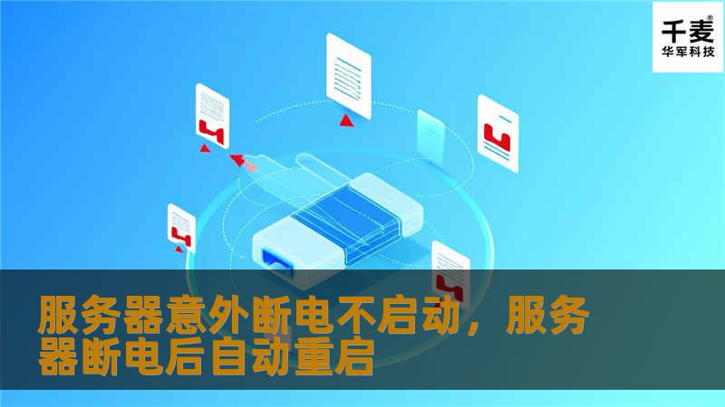 服务器意外断电不启动，服务器断电后自动重启