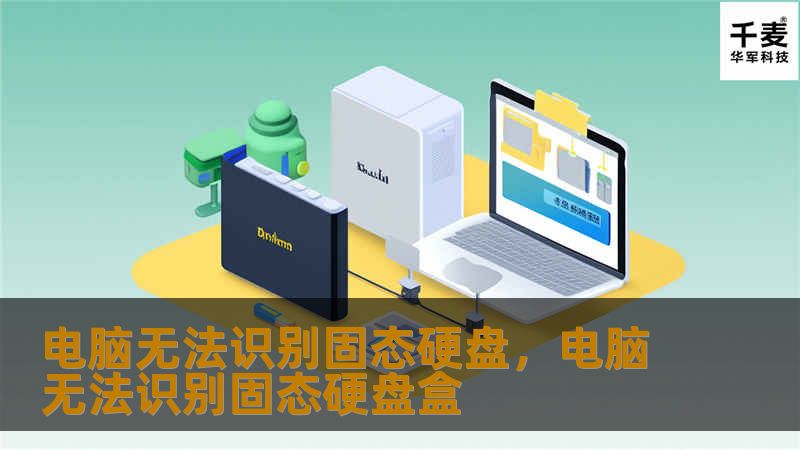电脑无法识别固态硬盘，电脑无法识别固态硬盘盒