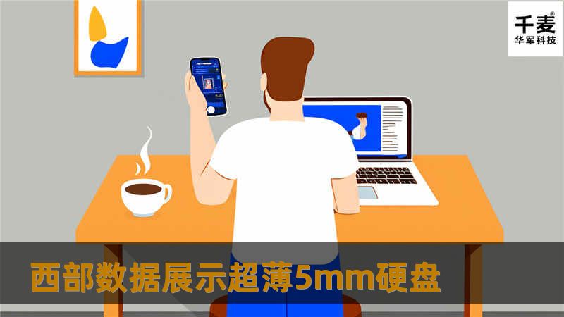 2013英特尔信息技术峰会于4月10日至11日在北京中国国家会议中心举行。 西部数据展示了尚未正式发布的拥有全新机械结构的厚度为7mm的1TB容量2.5英寸硬盘，和一款5mm的500GB容量的2.5英寸