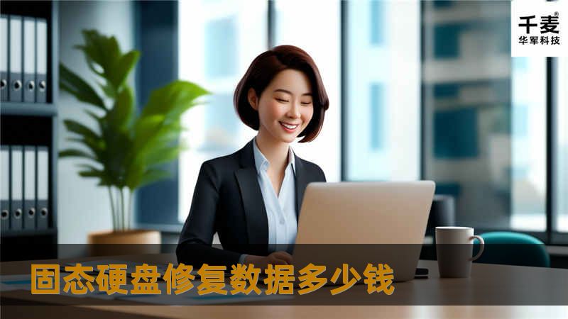 了解固态硬盘修复数据的费用及专业解决方案，帮助你快速恢复重要数据。