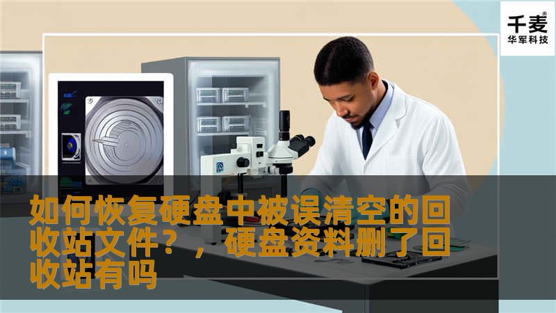 如何恢复硬盘中被误清空的回收站文件？，硬盘资料删了回收站有吗