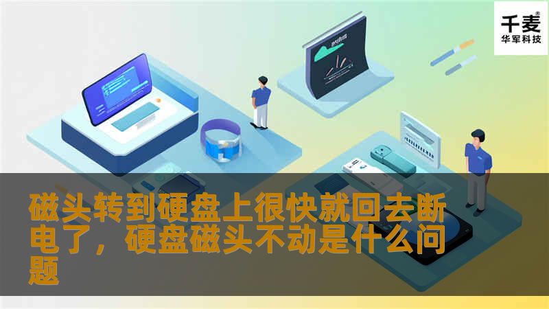 磁头转到硬盘上很快就回去断电了，硬盘磁头不动是什么问题
