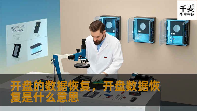 开盘的数据恢复是解决硬盘故障、数据丢失等问题的关键技术手段。在当今数据为王的时代，数据丢失可能带来无法估量的损失。本文将详细介绍开盘数据恢复的流程、适用场景及其重要性，并帮助您了解如何选择专业的数据恢复服务，确保重要信息的安全性。