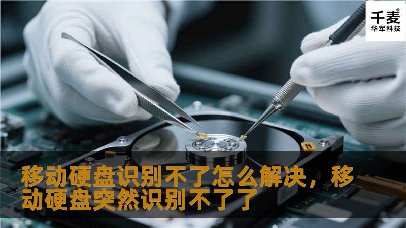 移动硬盘无法识别是很多人常遇到的烦恼，本文将详细为您解析原因和提供解决方案，帮助您迅速恢复数据并解决问题。