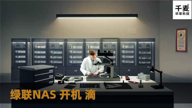 绿联NAS 开机 滴