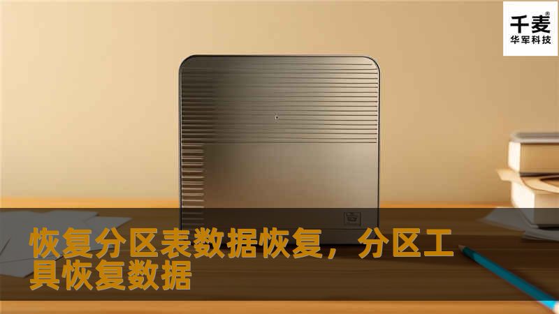 恢复分区表数据恢复，分区工具恢复数据