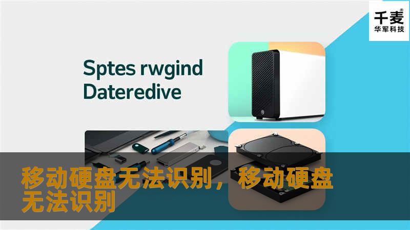 移动硬盘无法识别，移动硬盘无法识别