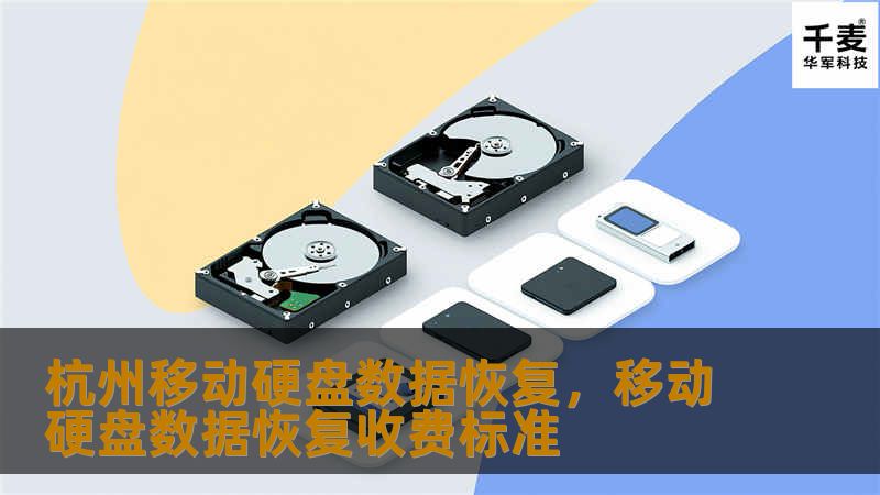 杭州移动硬盘数据恢复，移动硬盘数据恢复收费标准