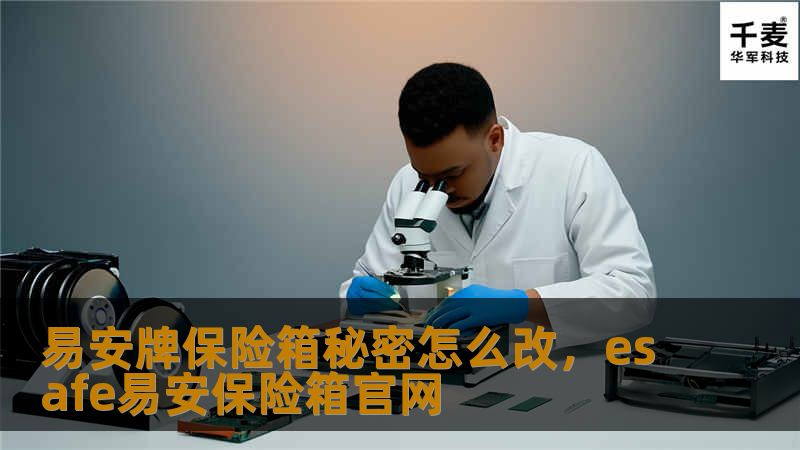 保险箱作为重要物品的存储工具，其密码设置和更改直接关系到财产的安全。本文将详细介绍易安牌保险箱密码如何更改的流程与技巧，帮助用户更好地保障个人财产安全。无论你是新手还是老手，都能通过这篇文章掌握轻松操作的诀窍。