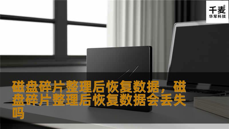 磁盘碎片整理后恢复数据，磁盘碎片整理后恢复数据会丢失吗