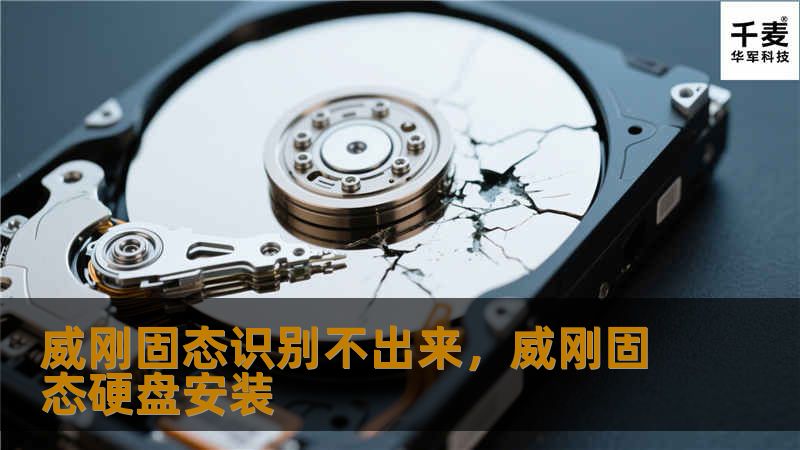 你是否遇到过威刚固态硬盘无法识别的情况？别急，这篇文章将为你详细分析原因，并提供一系列解决方案，帮助你轻松应对问题，确保你的数据安全无忧。