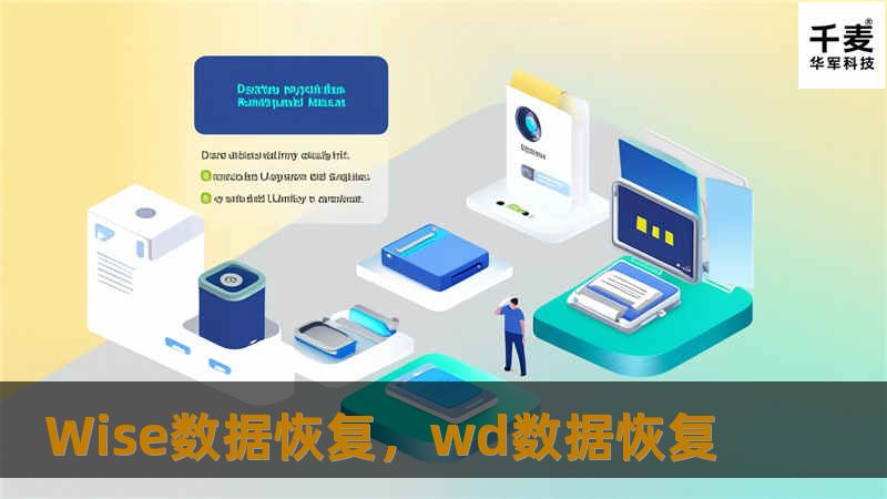 在数字时代，数据丢失带来的损失难以估量。Wise数据恢复凭借其强大的技术实力和用户友好的设计，成为众多用户的首选工具。本文将深入解析Wise数据恢复的功能与优势，助您轻松应对数据丢失的挑战。
