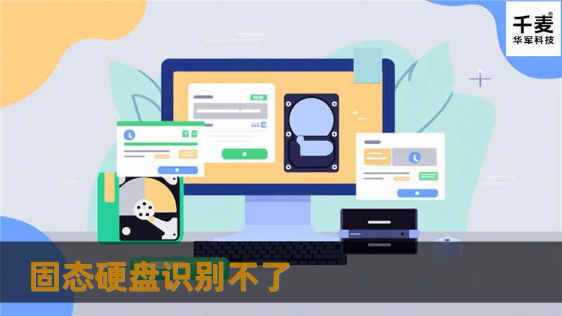 固态硬盘识别不了