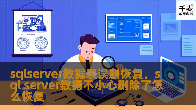 深入探索SQLServer数据表误删恢复的策略与技巧，助您安全、迅速找回丢失的数据，保障企业信息安全。