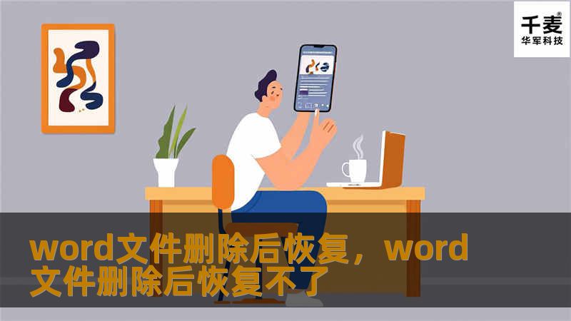 Word文件误删后该如何恢复？本文将为您详细介绍几种行之有效的方法，帮助您找回重要的文档，并防止类似问题再次发生。
