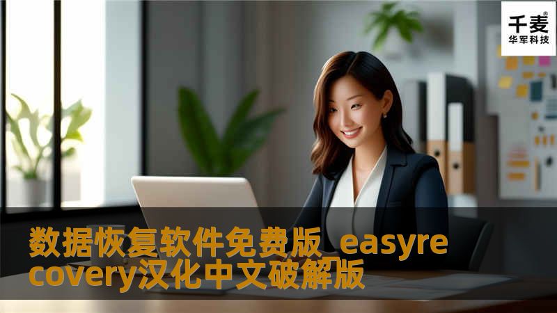 EasyRecovery是一个硬盘数据恢复工具，能够帮你恢复丢失的数据以及重建文件系统。