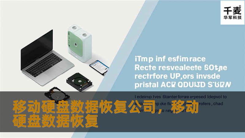 移动硬盘数据恢复公司，移动硬盘数据恢复