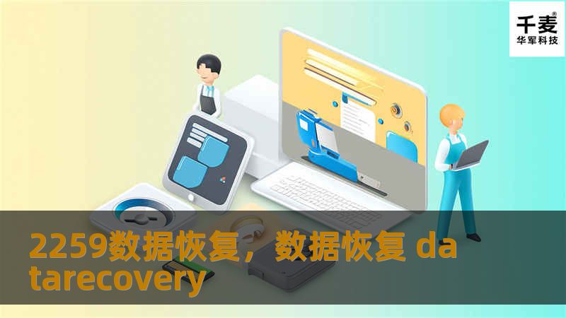 2259数据恢复，数据恢复 datarecovery