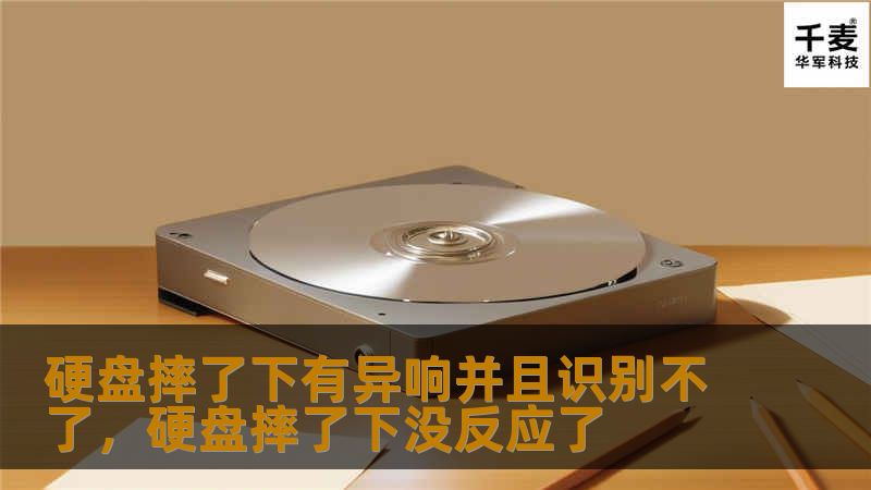 硬盘摔了下有异响并且识别不了，硬盘摔了下没反应了