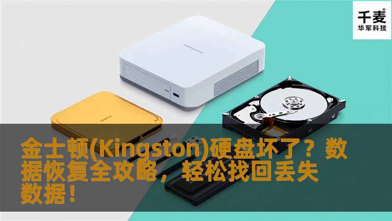 金士顿(Kingston)硬盘坏了？数据恢复全攻略，轻松找回丢失数据！
